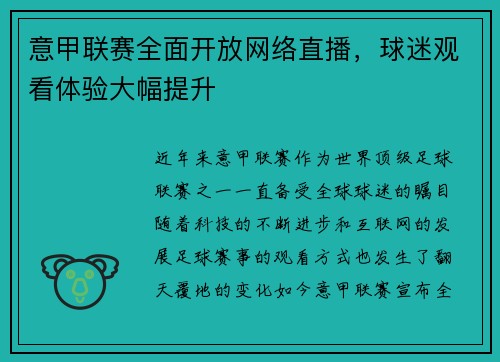 意甲联赛全面开放网络直播，球迷观看体验大幅提升