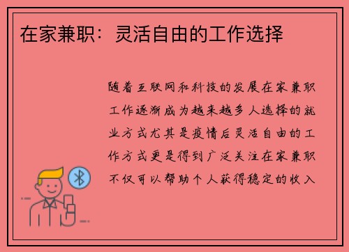 在家兼职：灵活自由的工作选择