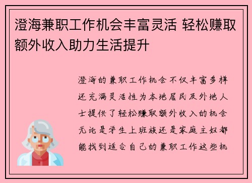 澄海兼职工作机会丰富灵活 轻松赚取额外收入助力生活提升