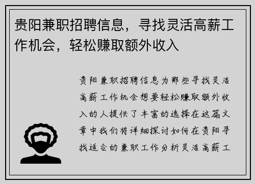 贵阳兼职招聘信息，寻找灵活高薪工作机会，轻松赚取额外收入