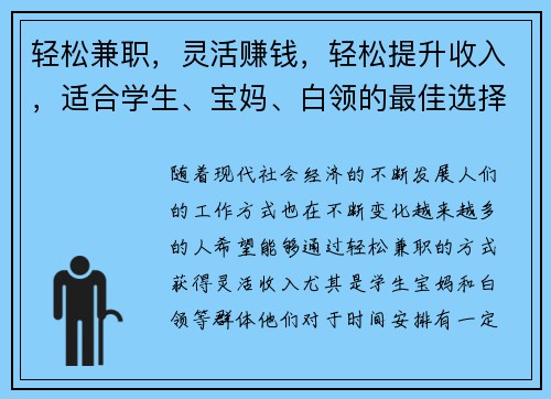 轻松兼职，灵活赚钱，轻松提升收入，适合学生、宝妈、白领的最佳选择！