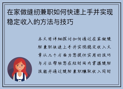 在家做缝纫兼职如何快速上手并实现稳定收入的方法与技巧