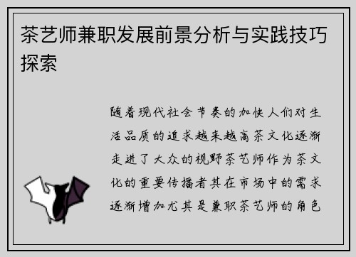 茶艺师兼职发展前景分析与实践技巧探索