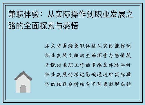 兼职体验：从实际操作到职业发展之路的全面探索与感悟