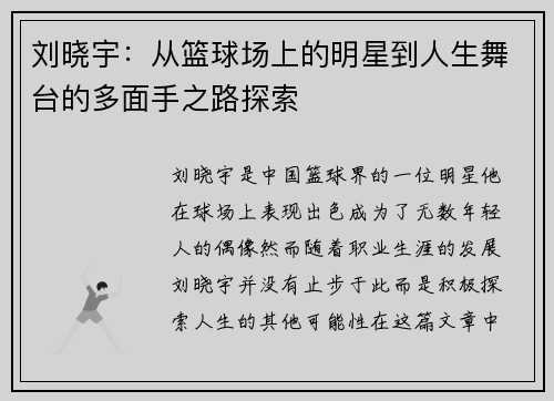 刘晓宇：从篮球场上的明星到人生舞台的多面手之路探索