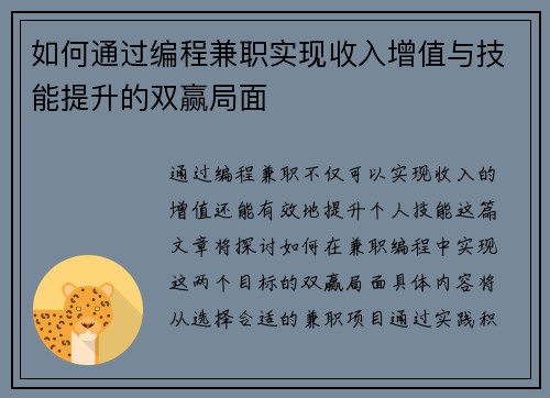如何通过编程兼职实现收入增值与技能提升的双赢局面