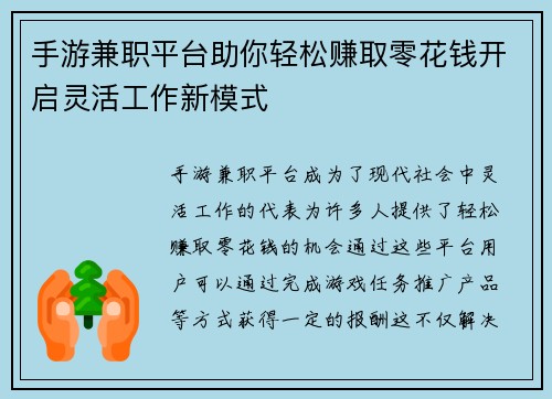 手游兼职平台助你轻松赚取零花钱开启灵活工作新模式
