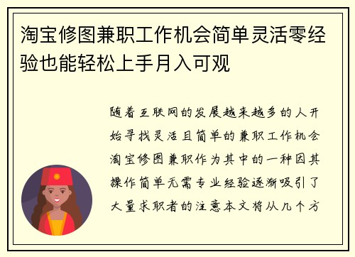淘宝修图兼职工作机会简单灵活零经验也能轻松上手月入可观