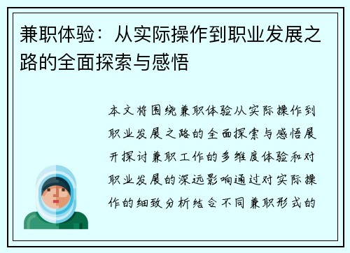 兼职体验：从实际操作到职业发展之路的全面探索与感悟