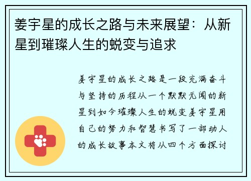姜宇星的成长之路与未来展望：从新星到璀璨人生的蜕变与追求