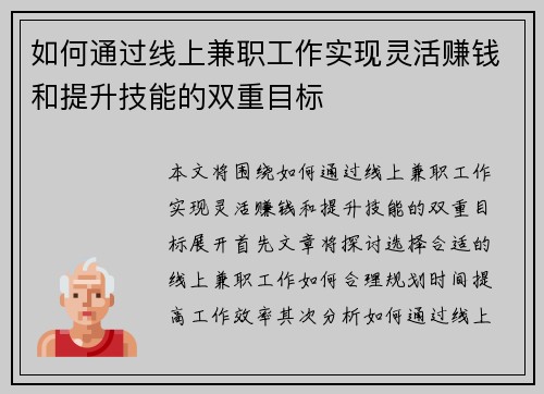 如何通过线上兼职工作实现灵活赚钱和提升技能的双重目标