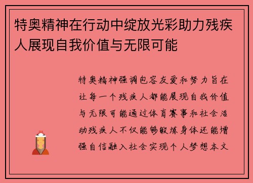 特奥精神在行动中绽放光彩助力残疾人展现自我价值与无限可能