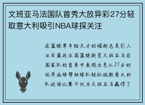 文班亚马法国队首秀大放异彩27分轻取意大利吸引NBA球探关注