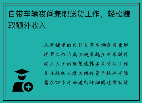 自带车辆夜间兼职送货工作，轻松赚取额外收入