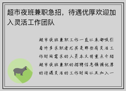 超市夜班兼职急招，待遇优厚欢迎加入灵活工作团队