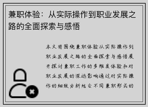 兼职体验：从实际操作到职业发展之路的全面探索与感悟
