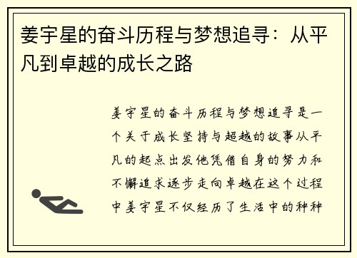 姜宇星的奋斗历程与梦想追寻：从平凡到卓越的成长之路