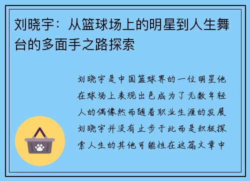 刘晓宇：从篮球场上的明星到人生舞台的多面手之路探索