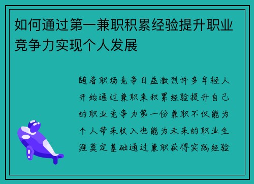 如何通过第一兼职积累经验提升职业竞争力实现个人发展