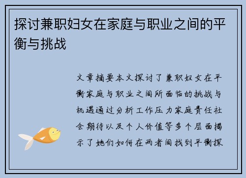 探讨兼职妇女在家庭与职业之间的平衡与挑战