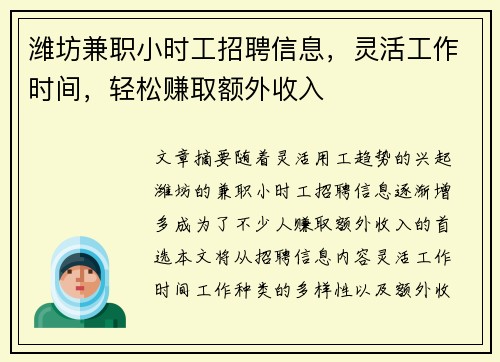潍坊兼职小时工招聘信息，灵活工作时间，轻松赚取额外收入