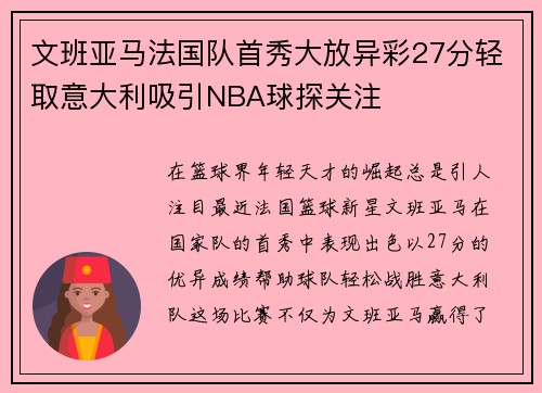 文班亚马法国队首秀大放异彩27分轻取意大利吸引NBA球探关注