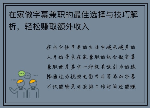 在家做字幕兼职的最佳选择与技巧解析，轻松赚取额外收入