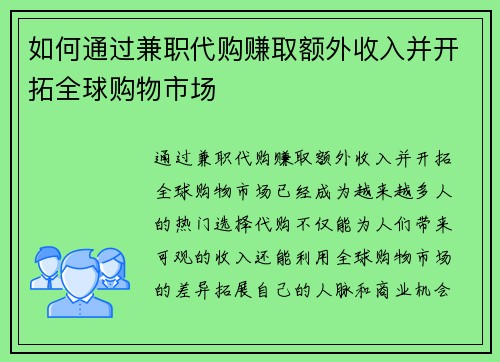 如何通过兼职代购赚取额外收入并开拓全球购物市场