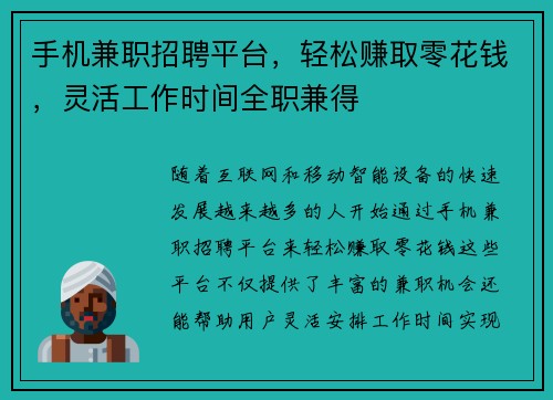 手机兼职招聘平台，轻松赚取零花钱，灵活工作时间全职兼得