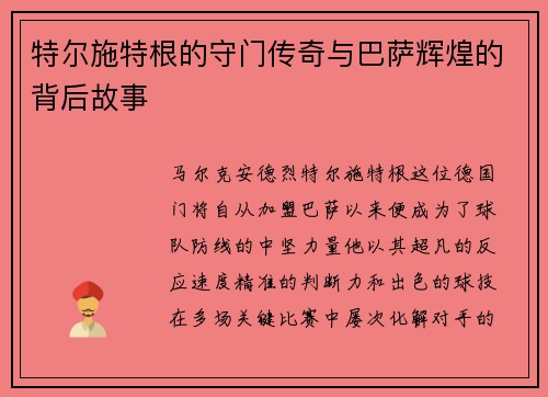 特尔施特根的守门传奇与巴萨辉煌的背后故事