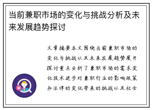 当前兼职市场的变化与挑战分析及未来发展趋势探讨
