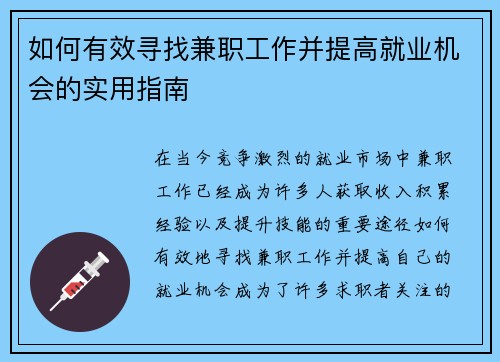 如何有效寻找兼职工作并提高就业机会的实用指南