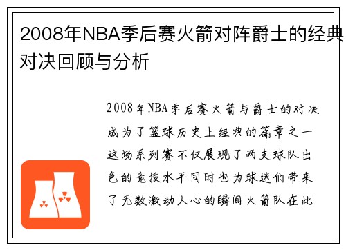 2008年NBA季后赛火箭对阵爵士的经典对决回顾与分析
