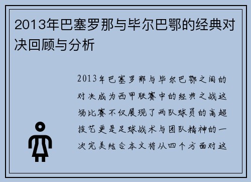2013年巴塞罗那与毕尔巴鄂的经典对决回顾与分析