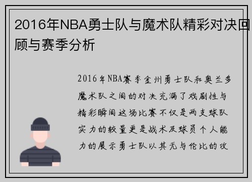 2016年NBA勇士队与魔术队精彩对决回顾与赛季分析