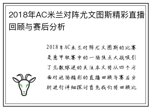 2018年AC米兰对阵尤文图斯精彩直播回顾与赛后分析