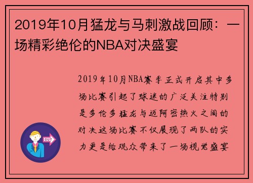 2019年10月猛龙与马刺激战回顾：一场精彩绝伦的NBA对决盛宴