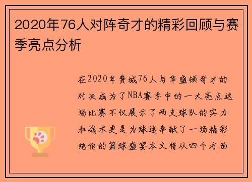 2020年76人对阵奇才的精彩回顾与赛季亮点分析
