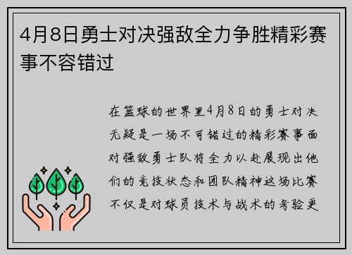 4月8日勇士对决强敌全力争胜精彩赛事不容错过