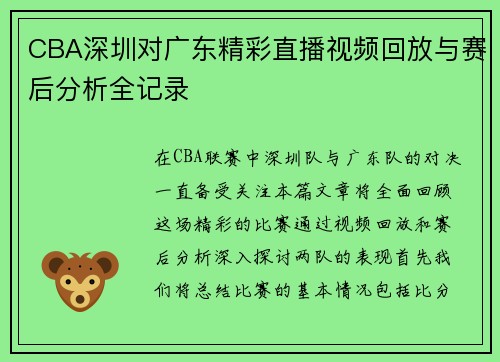 CBA深圳对广东精彩直播视频回放与赛后分析全记录