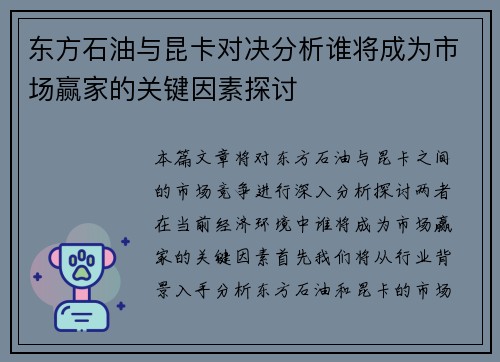 东方石油与昆卡对决分析谁将成为市场赢家的关键因素探讨