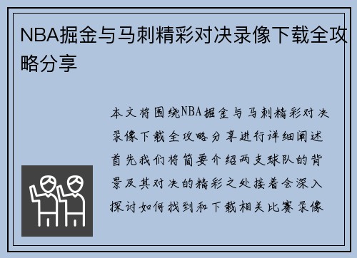 NBA掘金与马刺精彩对决录像下载全攻略分享