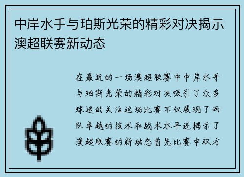 中岸水手与珀斯光荣的精彩对决揭示澳超联赛新动态