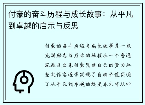 付豪的奋斗历程与成长故事：从平凡到卓越的启示与反思
