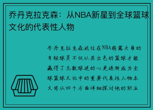 乔丹克拉克森：从NBA新星到全球篮球文化的代表性人物