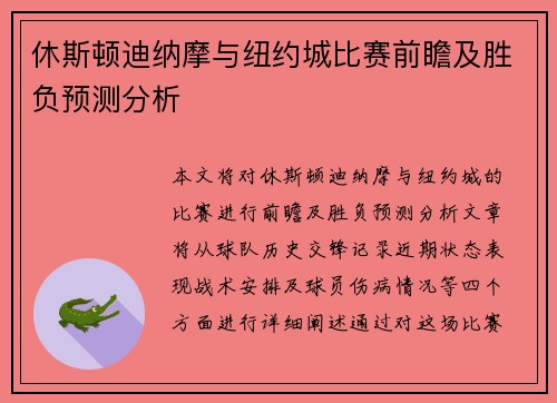 休斯顿迪纳摩与纽约城比赛前瞻及胜负预测分析