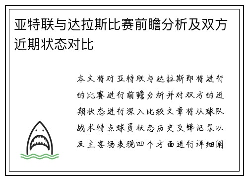 亚特联与达拉斯比赛前瞻分析及双方近期状态对比