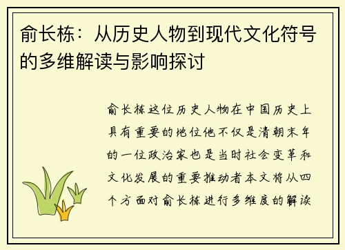 俞长栋：从历史人物到现代文化符号的多维解读与影响探讨