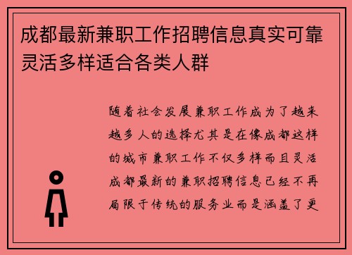 成都最新兼职工作招聘信息真实可靠灵活多样适合各类人群