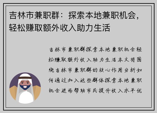 吉林市兼职群：探索本地兼职机会，轻松赚取额外收入助力生活